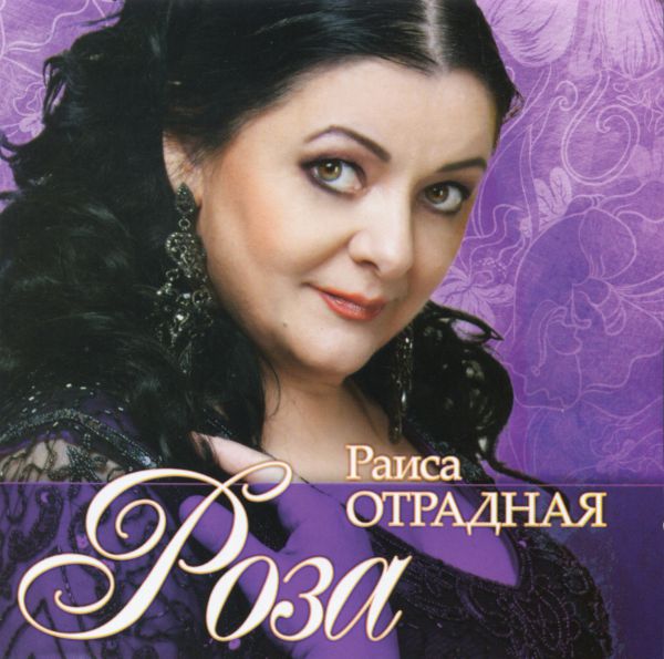 Раиса Отрадная Раиса Отрадная