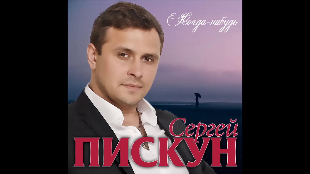 Сергей Пискун Сергей Пискун