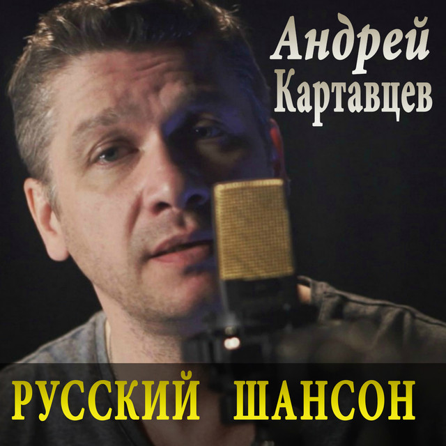 Андрей Картавцев Андрей Картавцев