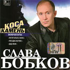 Слава Бобков Слава Бобков