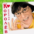 Виктор Королев Виктор Королев