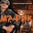 Мафик Мафик