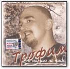Трофим Трофим