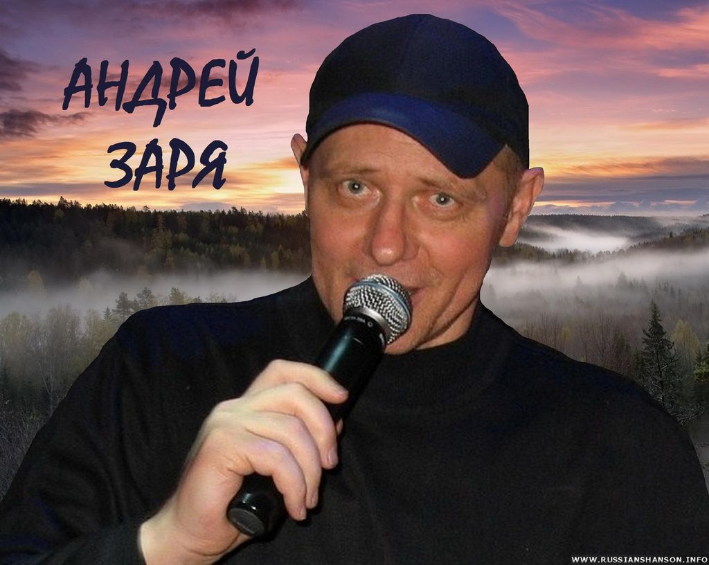 Андрей ЗАРЯ Андрей ЗАРЯ