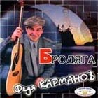 Федя Карманов Федя Карманов