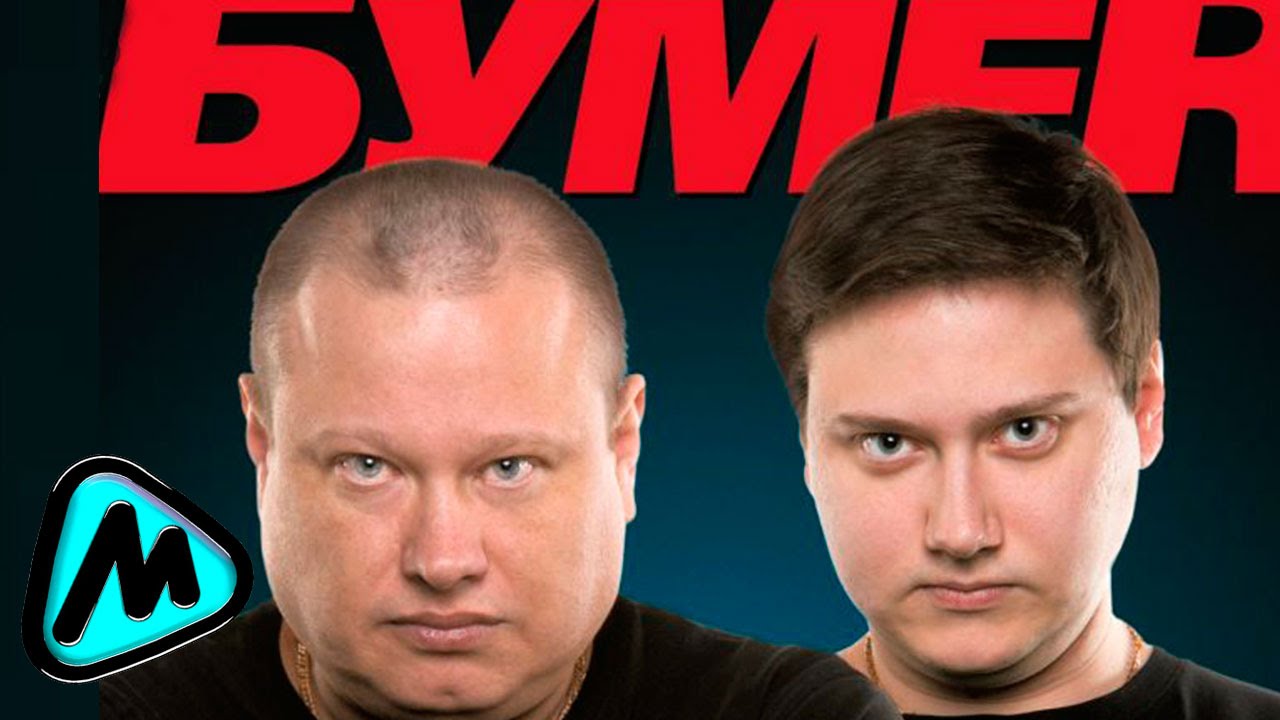БумеR (Бумер) БумеR (Бумер)