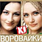 Воровайки Воровайки
